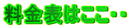 料金表はここ👆